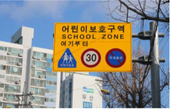 우리 대학 근처 해운초등학교 앞 어린이보호구역 표지판