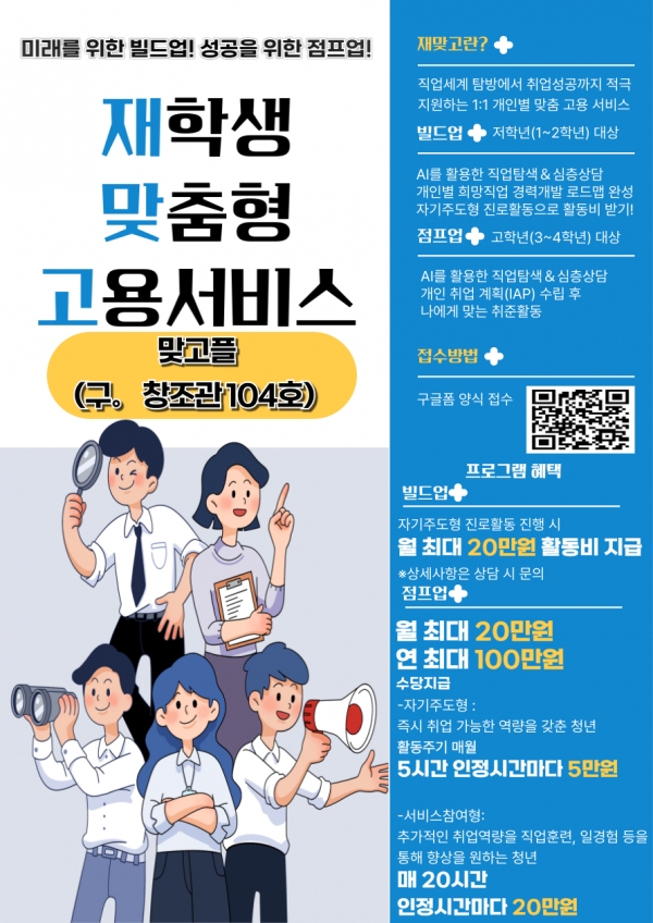 재학생 맞춤형 고용서비스 홍보 포스터