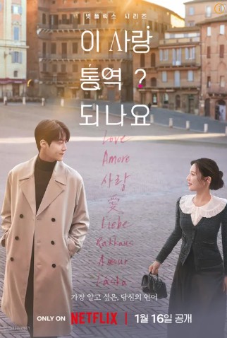 『이 사랑 통역 되나요?』 포스터 일부분