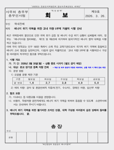 우리 대학 ‘차량 5부제 자율 시행’ 안내 회보