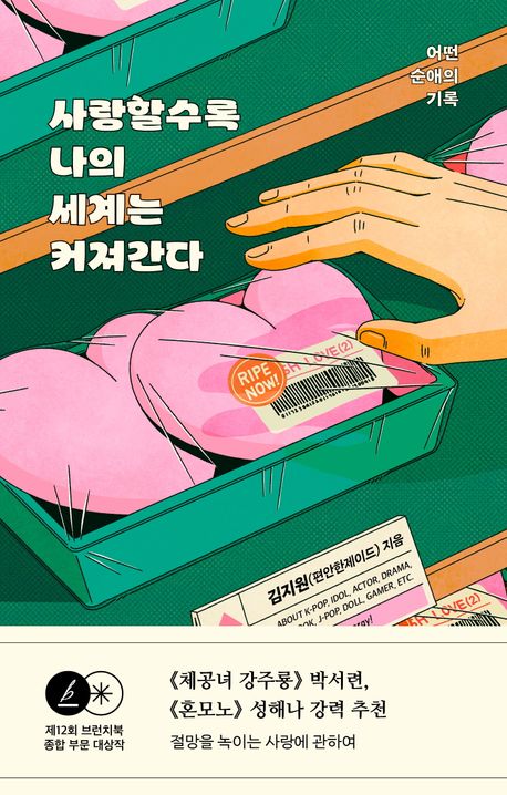 사랑할수록 나의 세계는 커져간다
