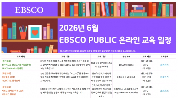 EBSCO 온라인 이용 교육 안내