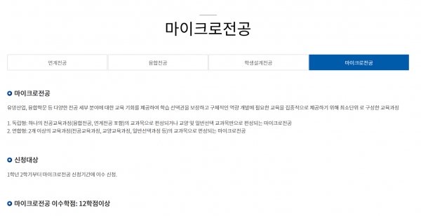 우리 대학 홈페이지 ‘마이크로전공’ 안내 페이지