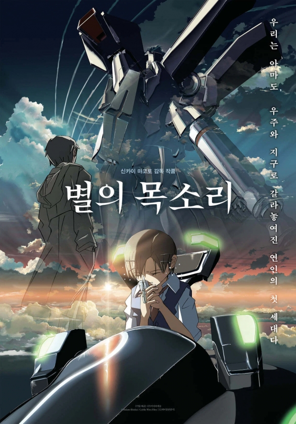 '별의 목소리' 영화 포스터