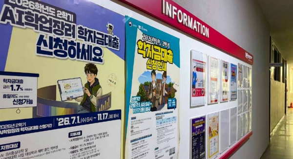 한마관 1층 게시판에 부착된 학자금대출 관련 포스터