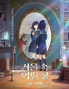 ▲‘거울 속 외딴 성’ 포스터