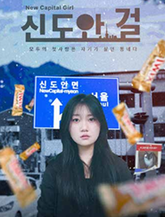 영화 ‘신도안걸’ 포스터 일부